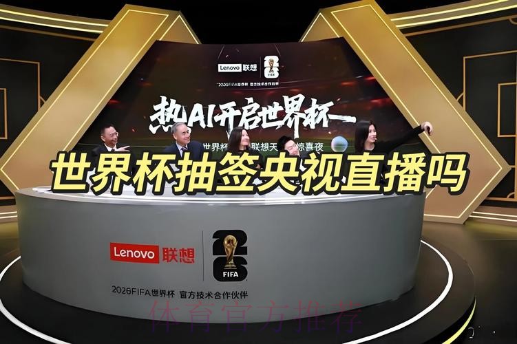 世界杯抽签现场直播全解析